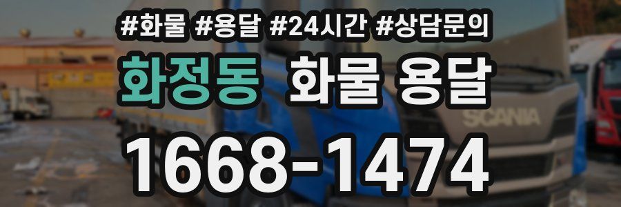 화정동 화물 용달
