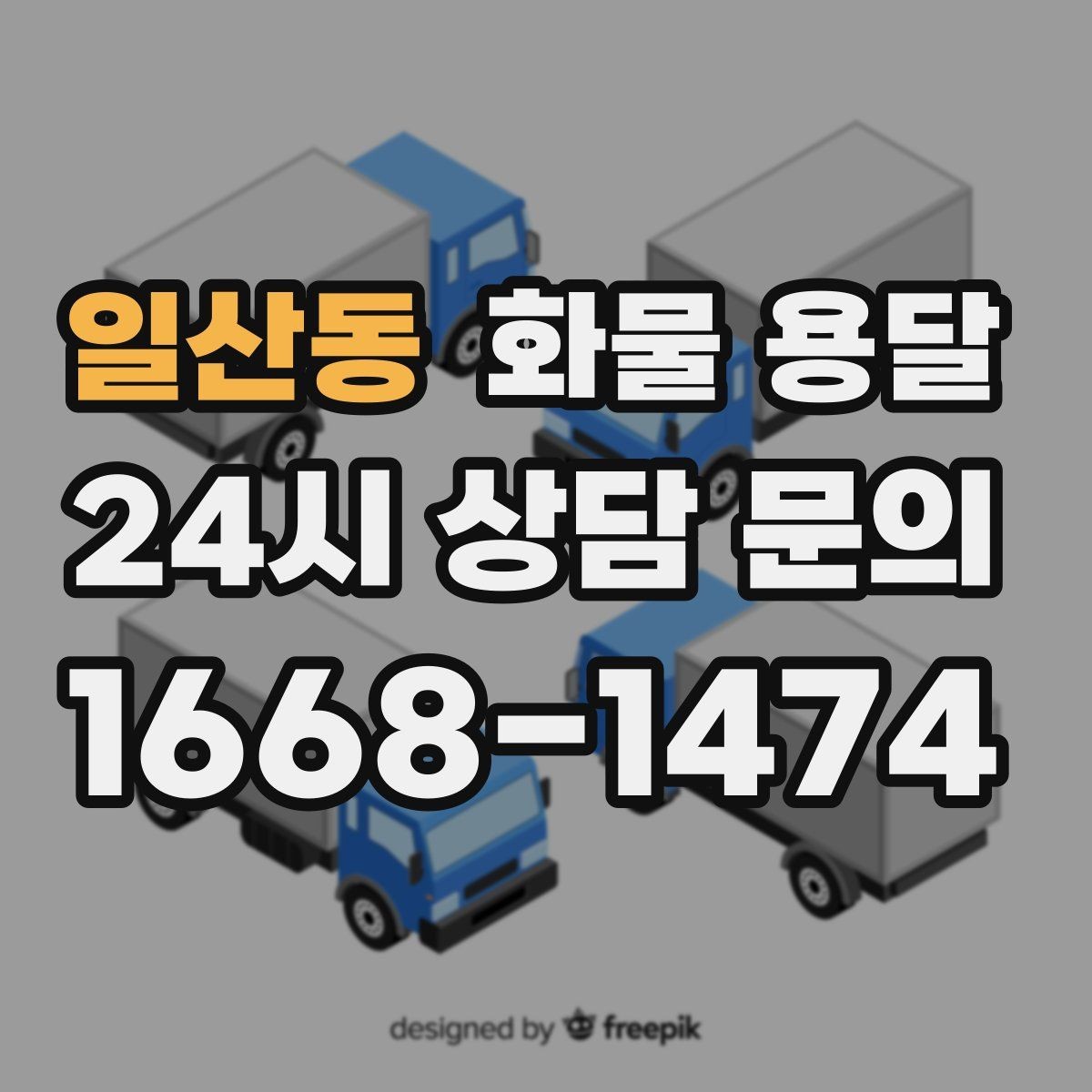 일산동 화물 용달 급하게 보내야 할 때 빠른 배차가 중요한 이유