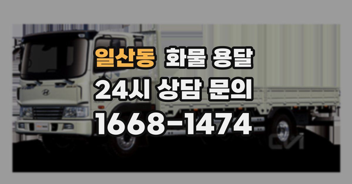 일산동 화물 용달