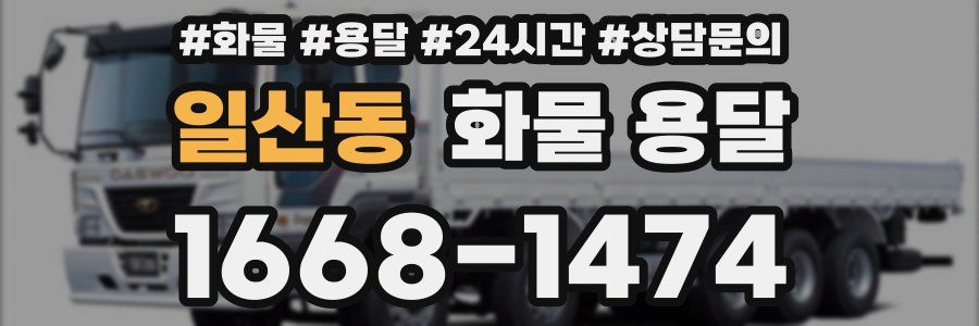 일산동 화물 용달