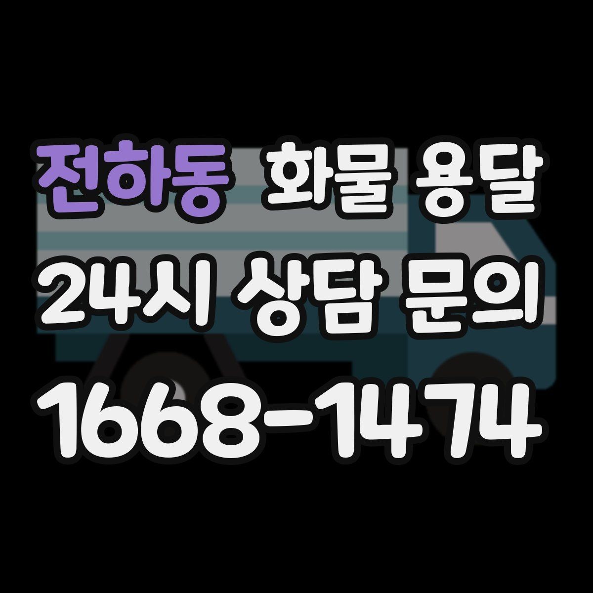 전하동 화물 용달 견적 문의 시 필수 정보 10가지