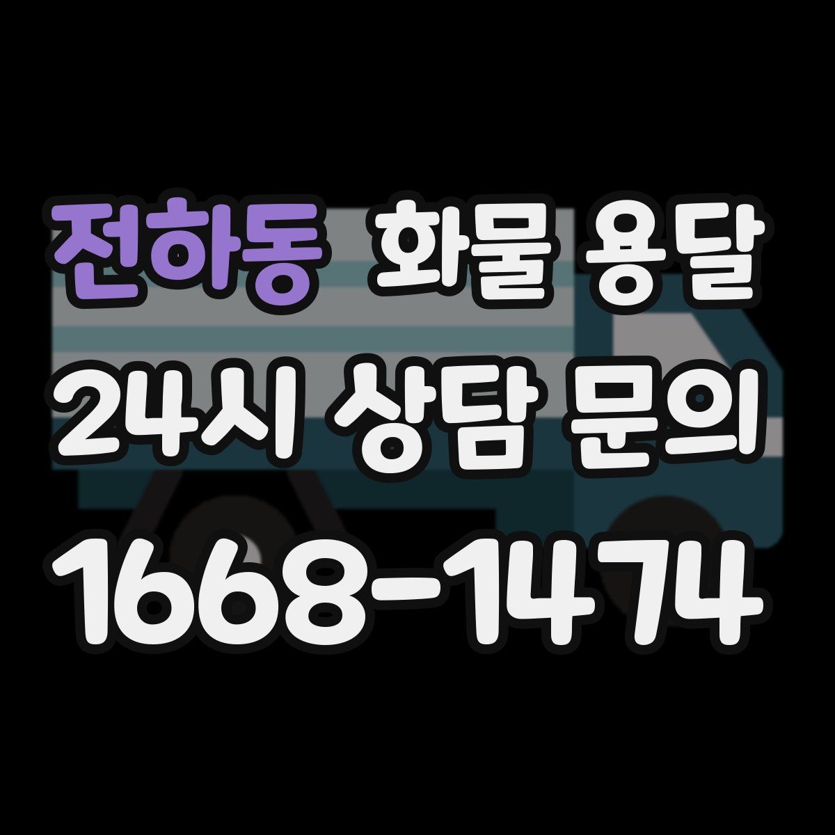 전하동 화물 용달