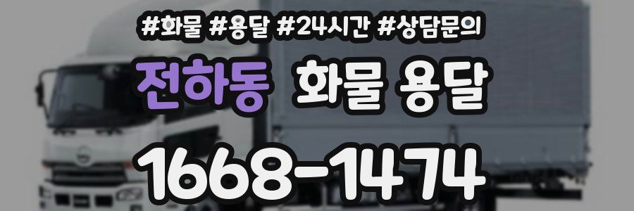 전하동 화물 용달
