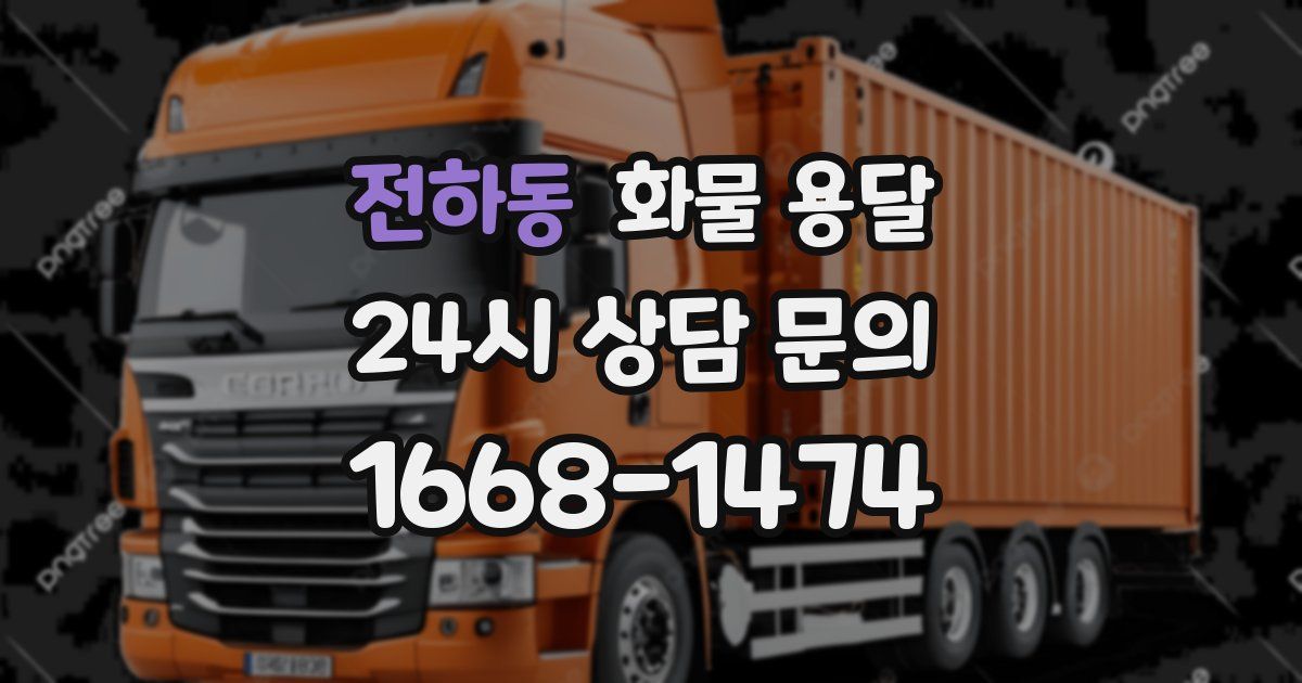 전하동 화물 용달