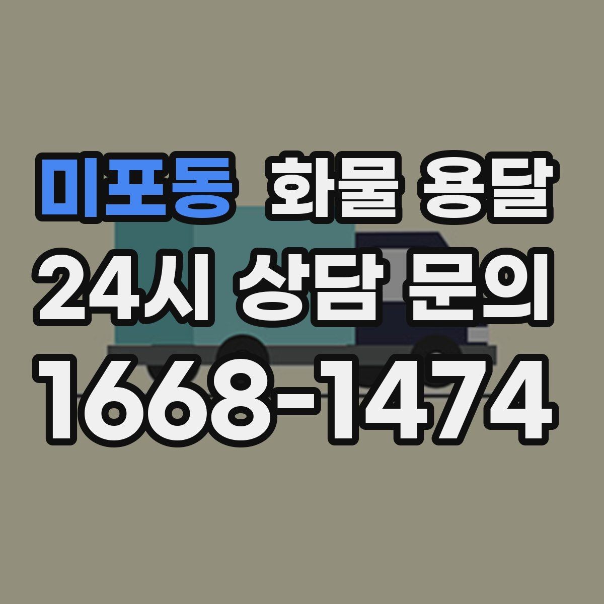 미포동 화물 용달 3.5톤 5톤 선택이 필요한 사례 정리