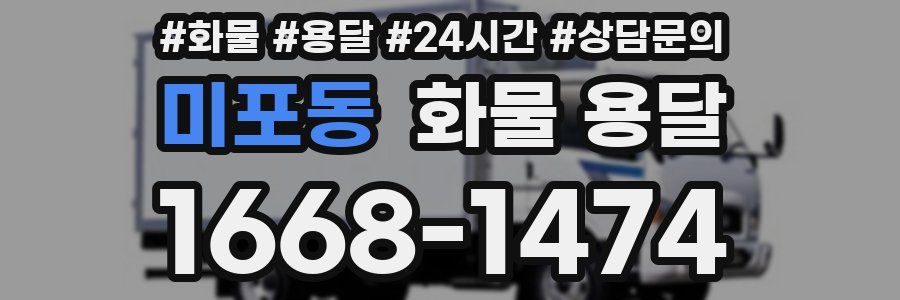 미포동 화물 용달