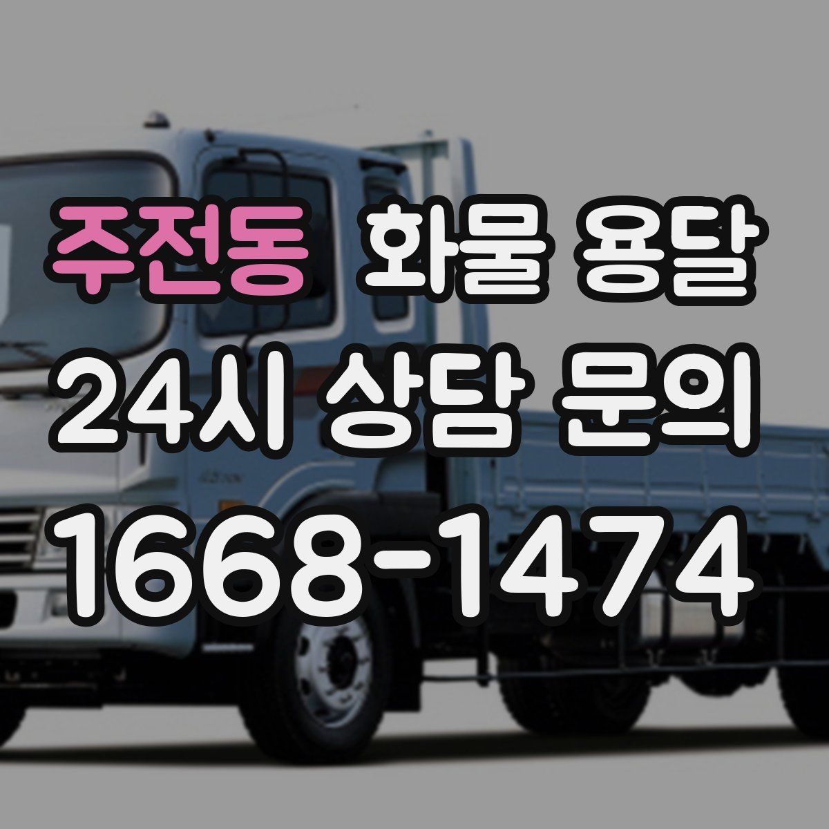 주전동 화물 용달