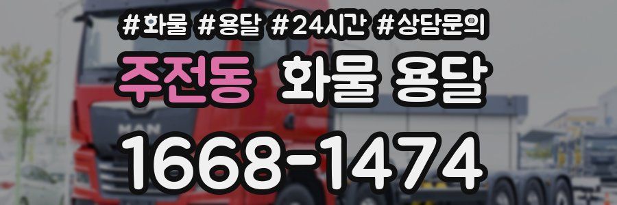 주전동 화물 용달