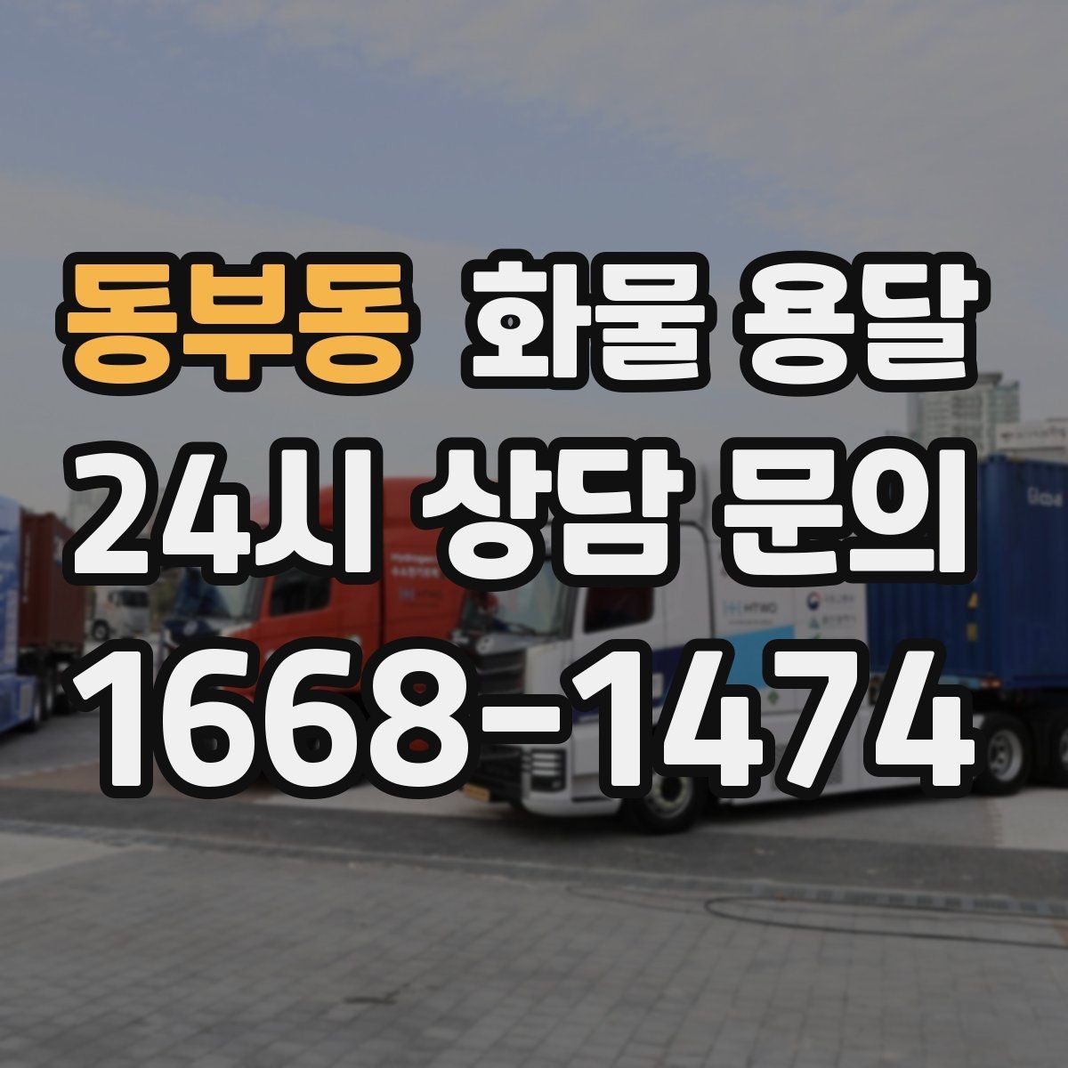 동부동 화물 용달 과적이 왜 위험한지 꼭 알아야 합니다