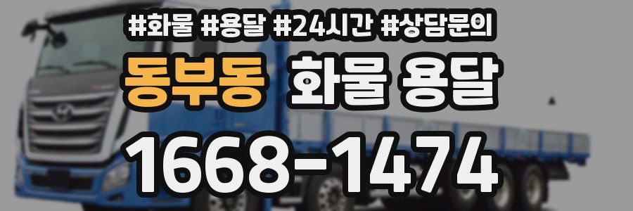 동부동 화물 용달