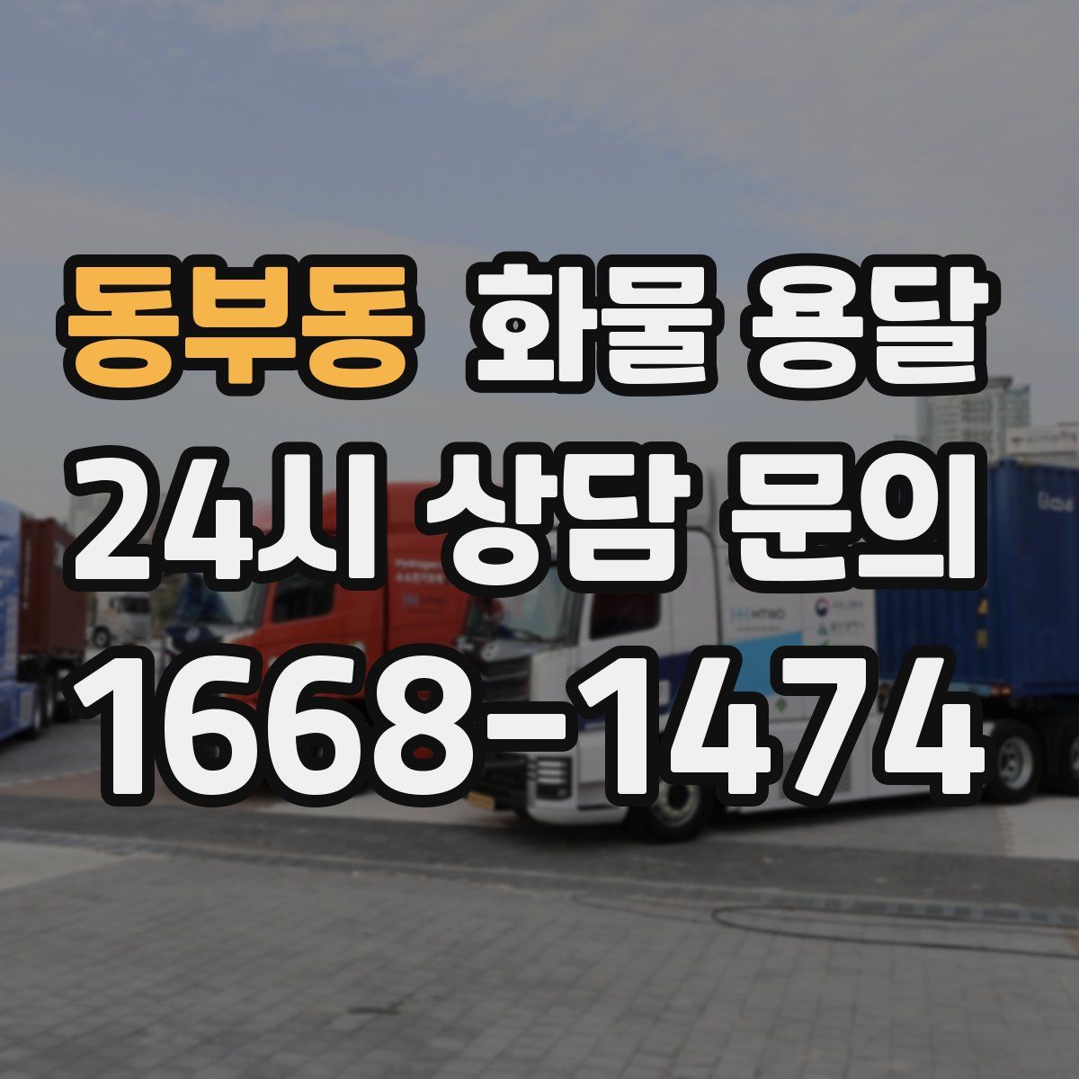 동부동 화물 용달