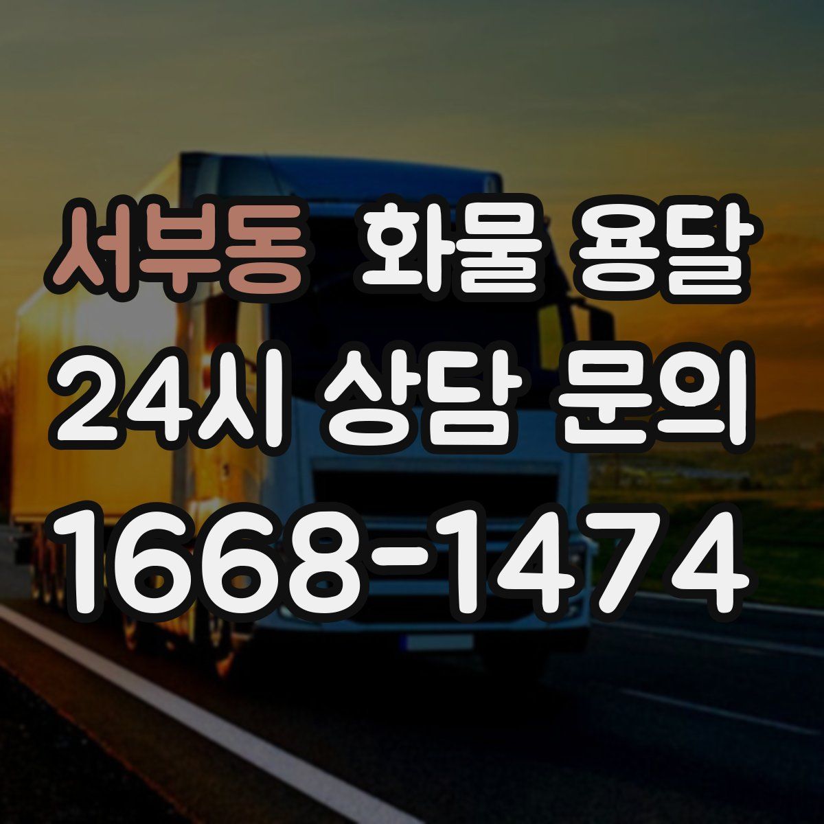 서부동 화물 용달