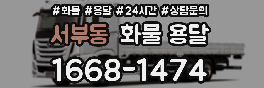 서부동 화물 용달