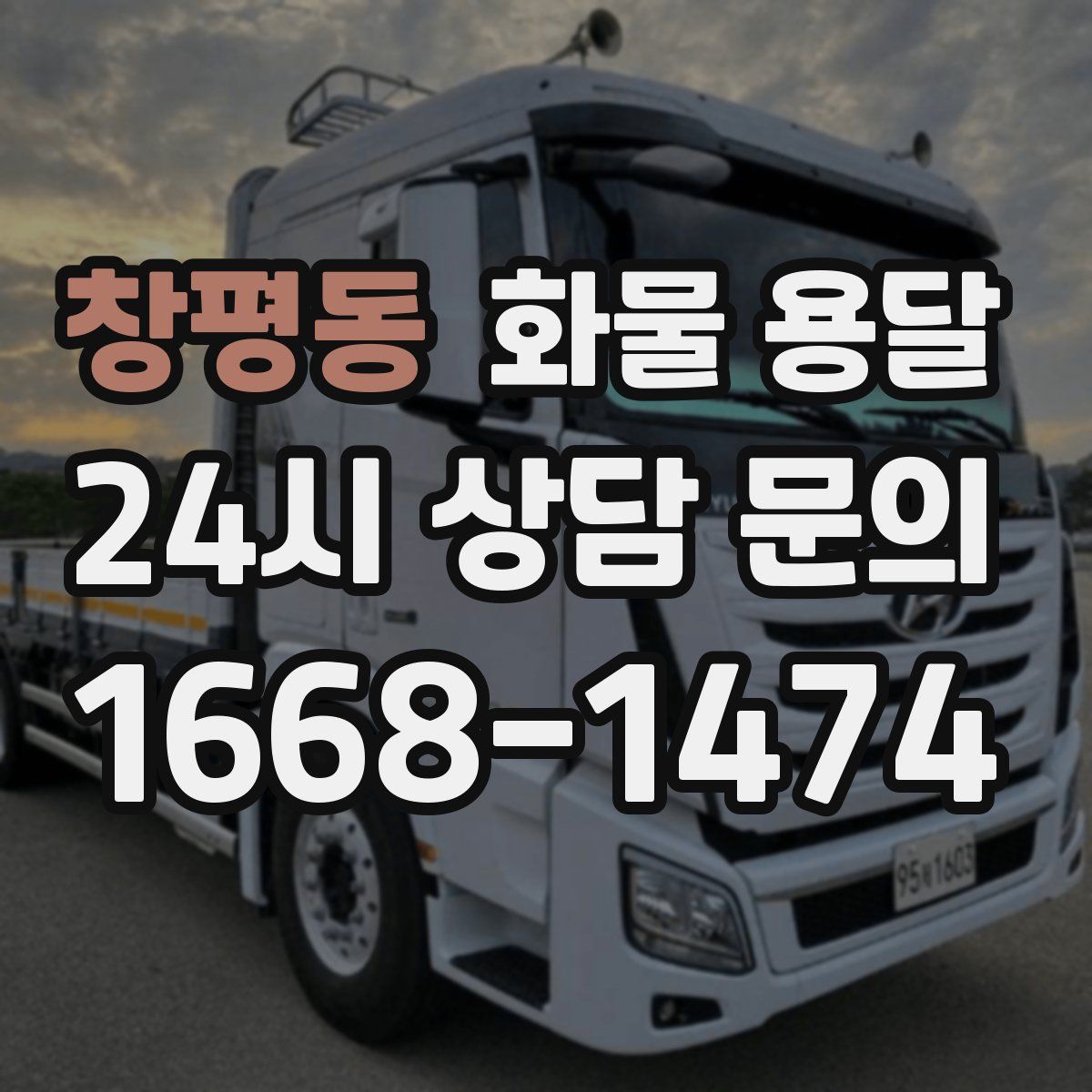 창평동 화물 용달