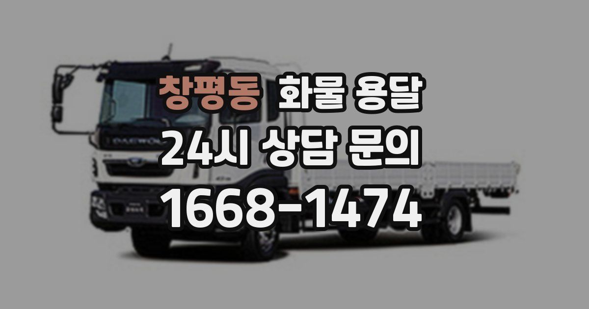 창평동 화물 용달