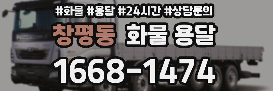 창평동 화물 용달
