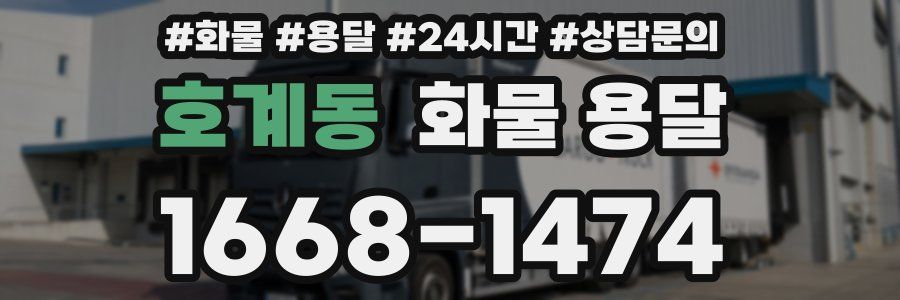 호계동 화물 용달