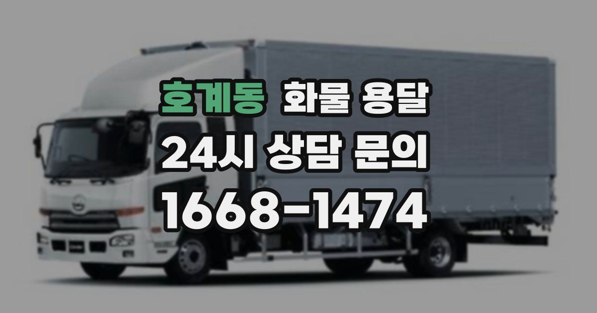호계동 화물 용달