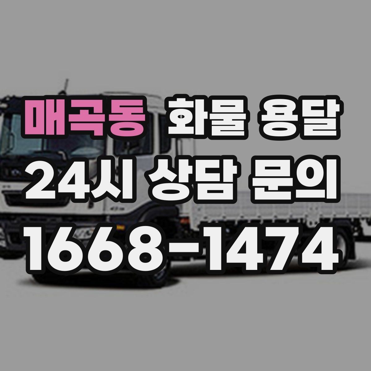 매곡동 화물 용달 현장 대응이 좋은 배차가 중요한 이유