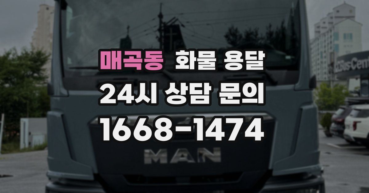 매곡동 화물 용달