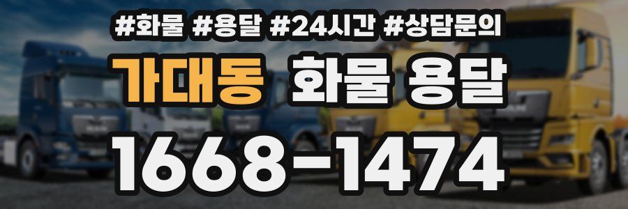 가대동 화물 용달