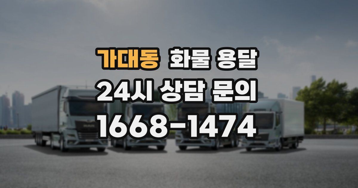 가대동 화물 용달