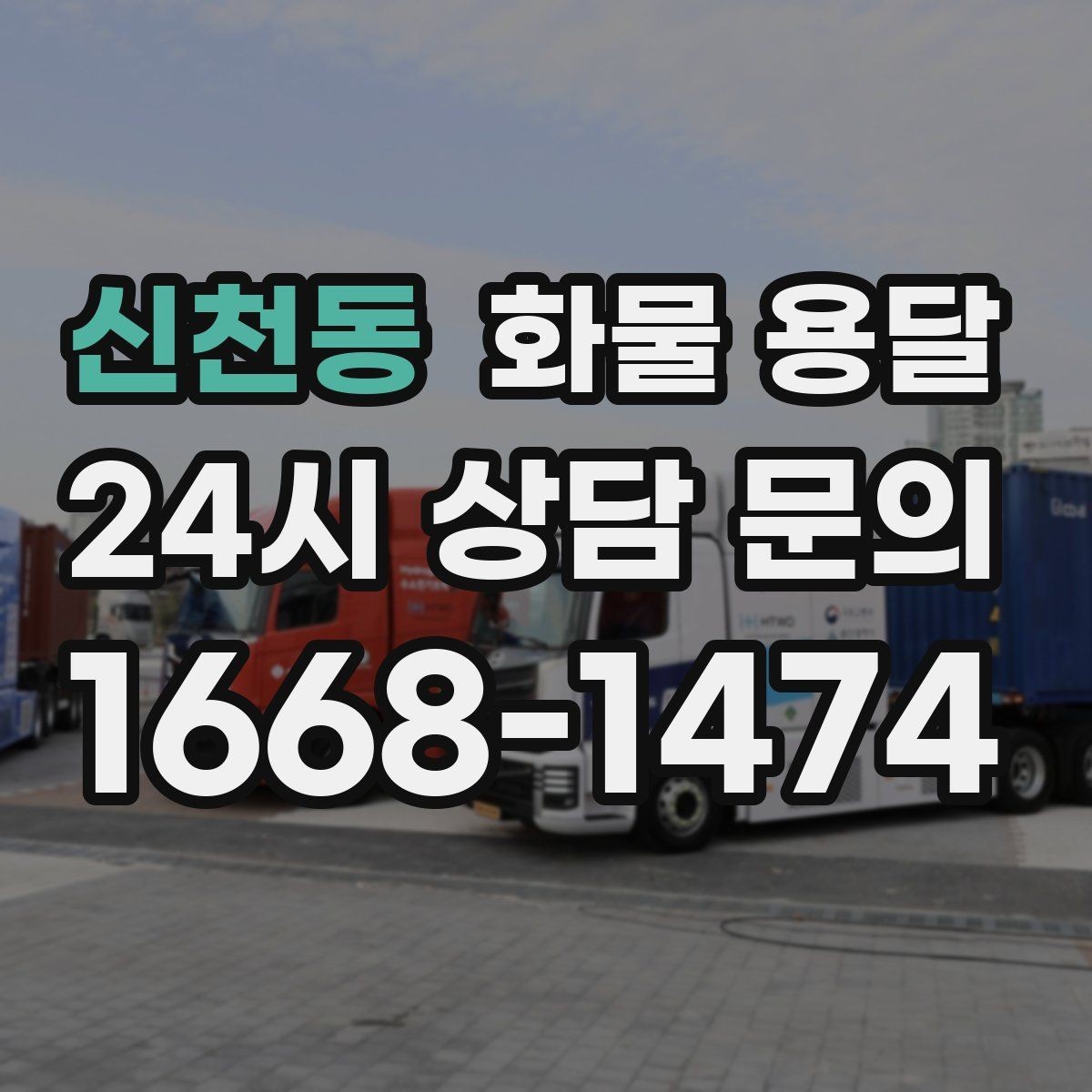 신천동 화물 용달 공장 출입 절차 때문에 지연되는 사례와 예방법
