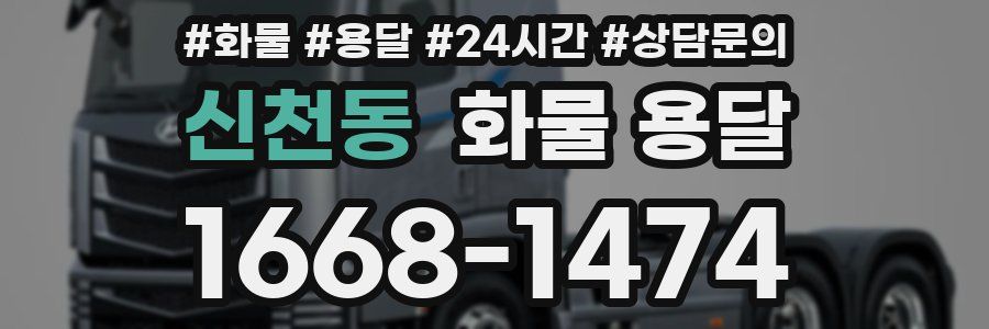 신천동 화물 용달