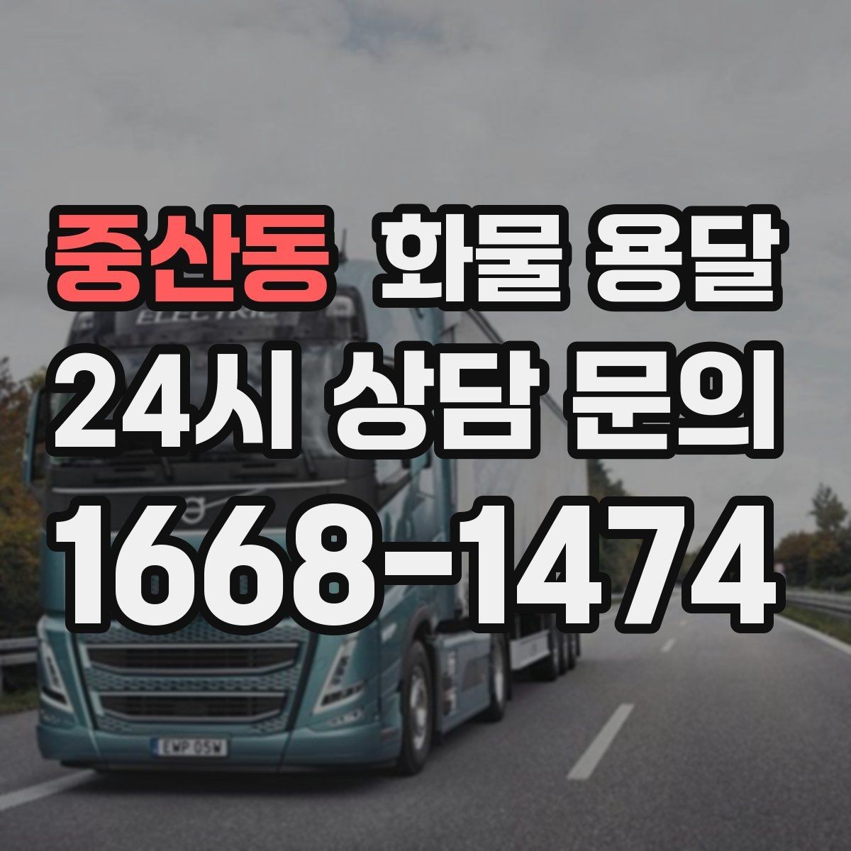 중산동 화물 용달 공사 현장 자재 운송 시 주의할 점