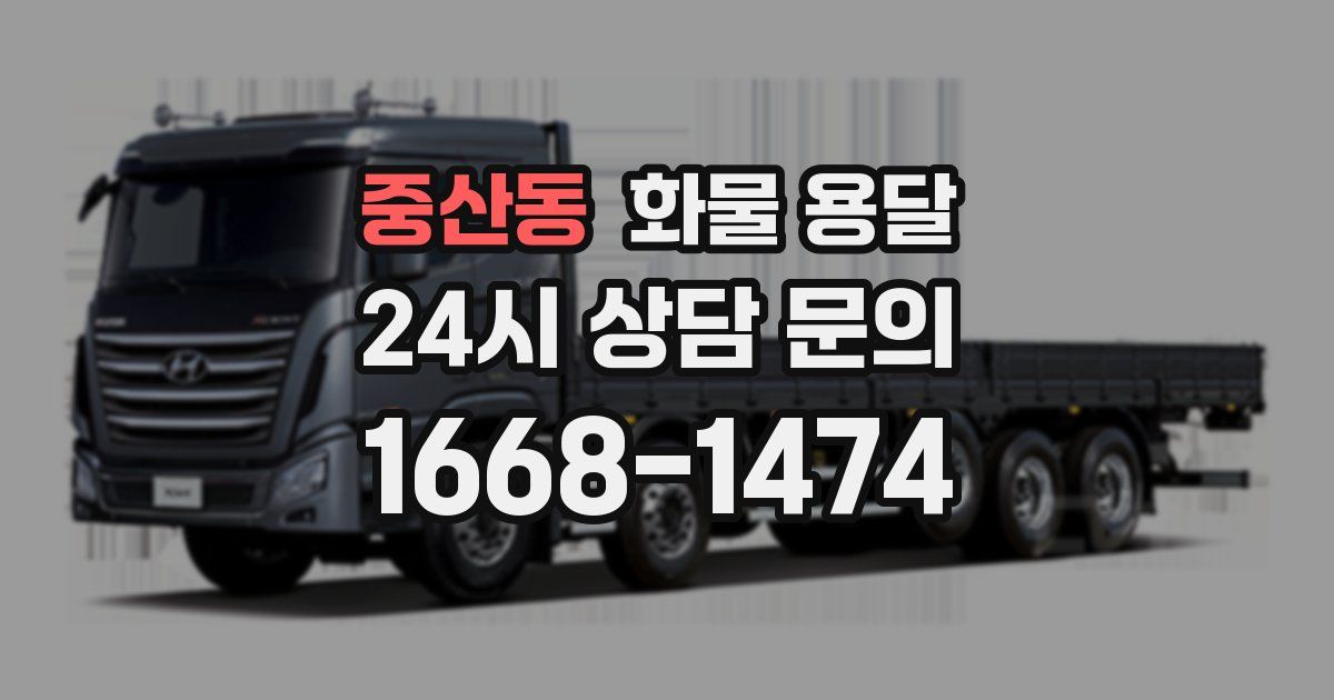 중산동 화물 용달