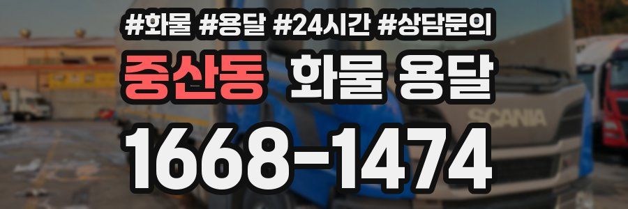 중산동 화물 용달