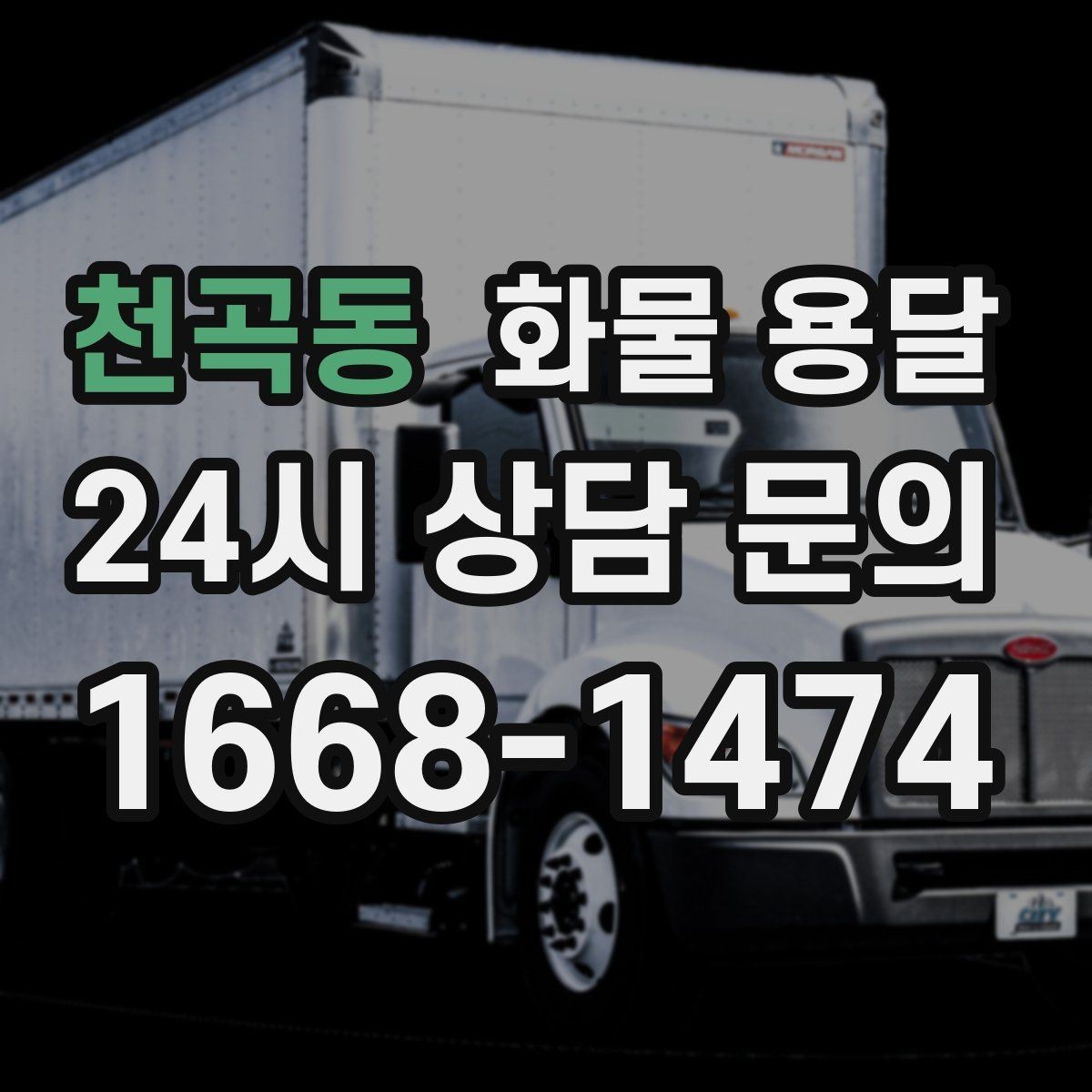 천곡동 화물 용달 공장 설비 운송 전 확인할 체크리스트