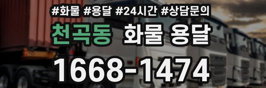 천곡동 화물 용달