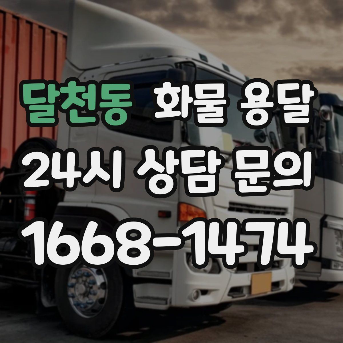 달천동 화물 용달 왕복 운송이 필요한 경우 비용 구조 정리