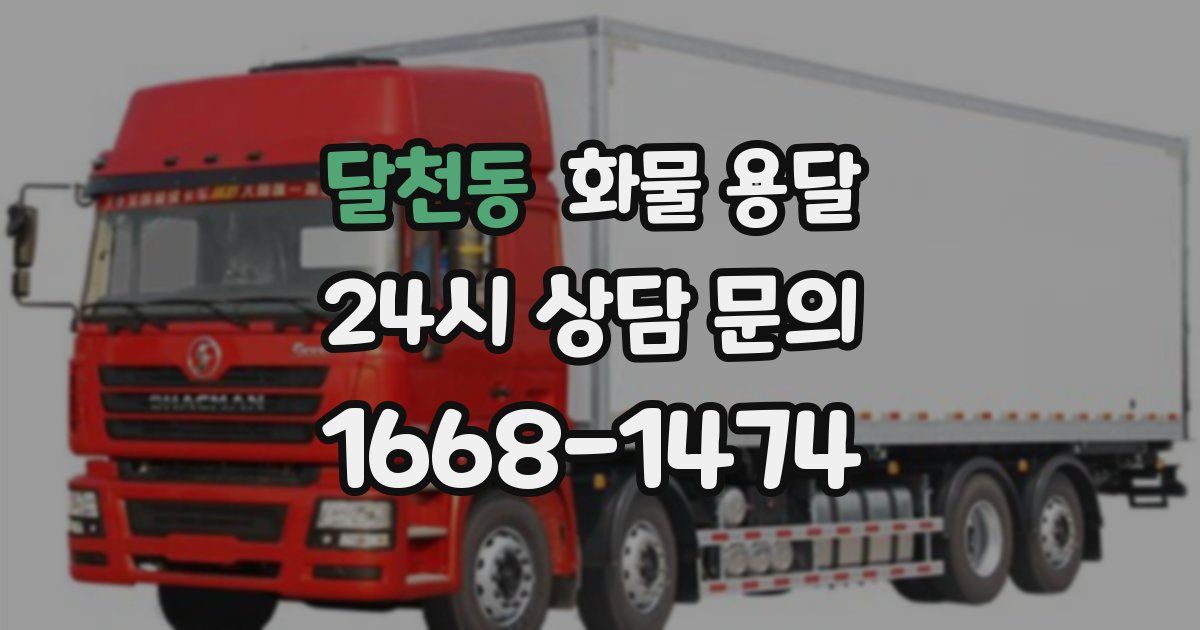 달천동 화물 용달