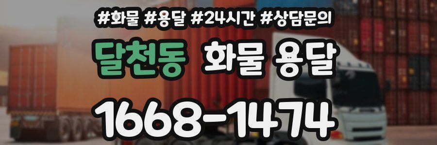 달천동 화물 용달