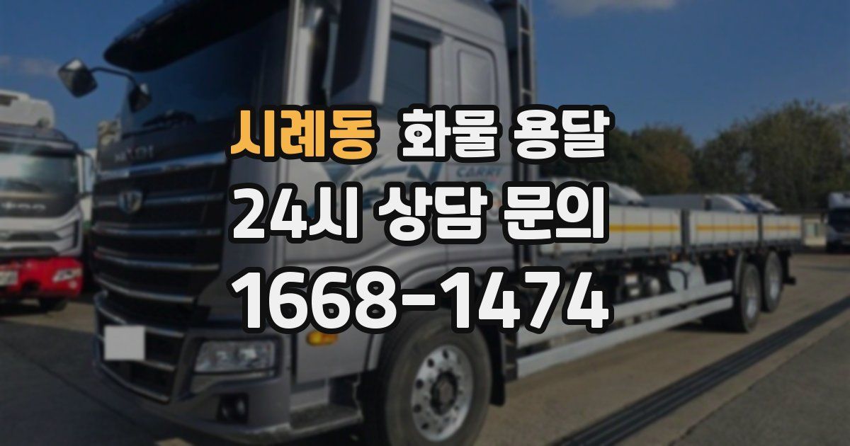 시례동 화물 용달