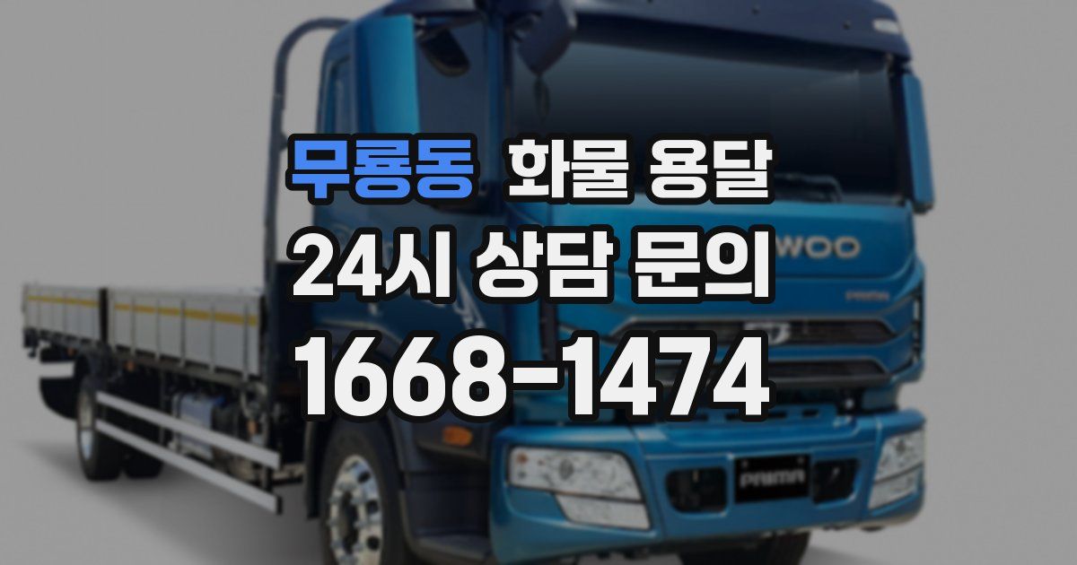 무룡동 화물 용달