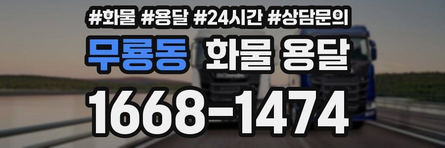 무룡동 화물 용달