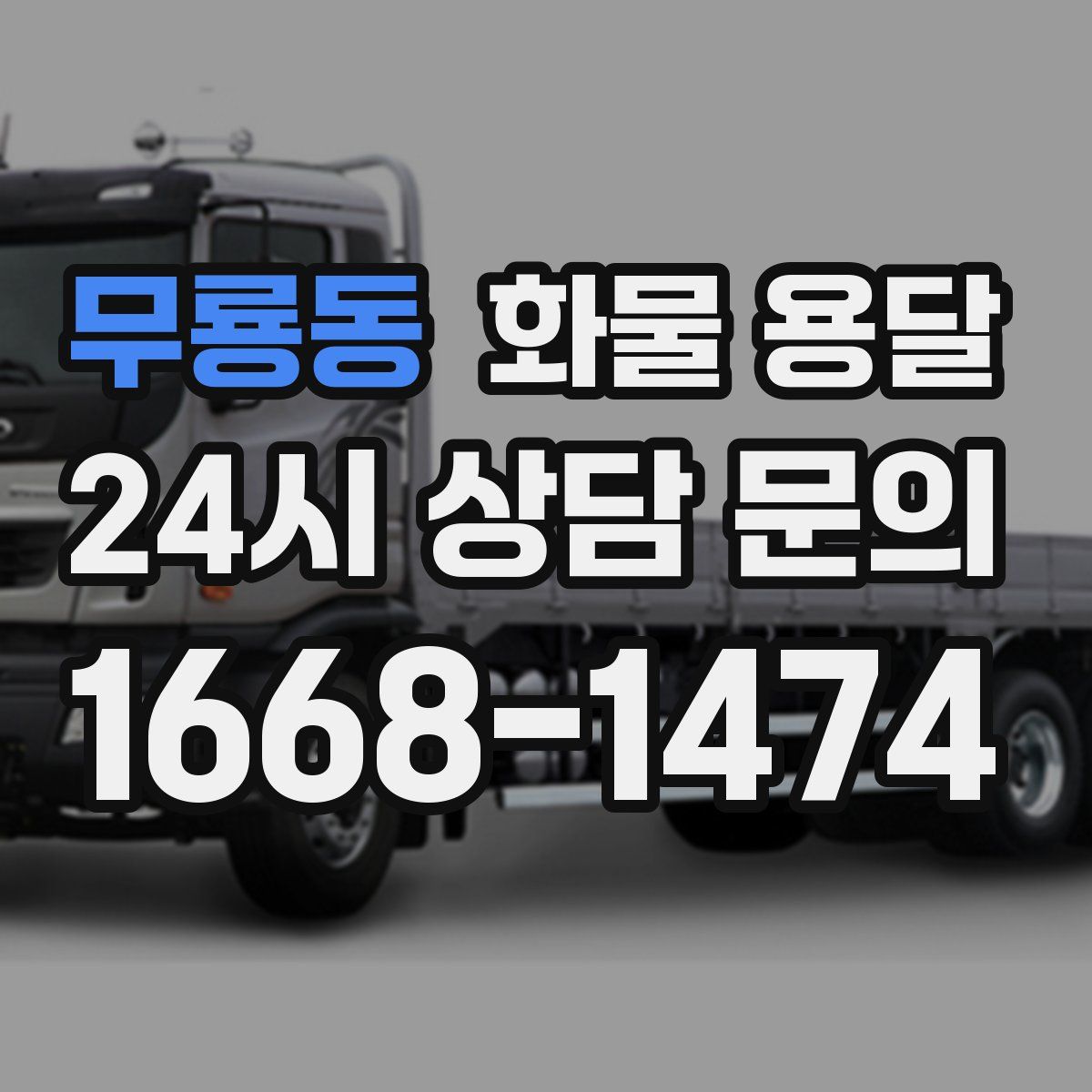 무룡동 화물 용달