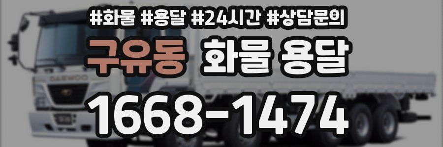 구유동 화물 용달