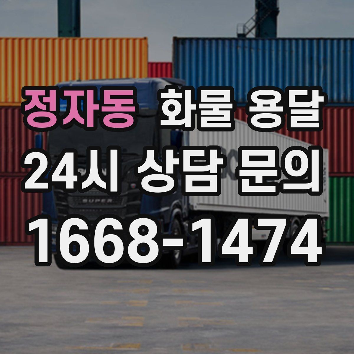 정자동 화물 용달 건설 자재 운송은 적재 고정이 더 중요합니다