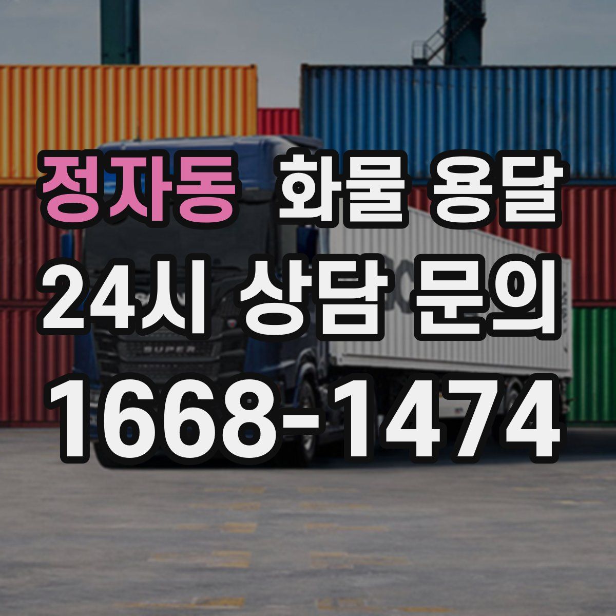 정자동 화물 용달
