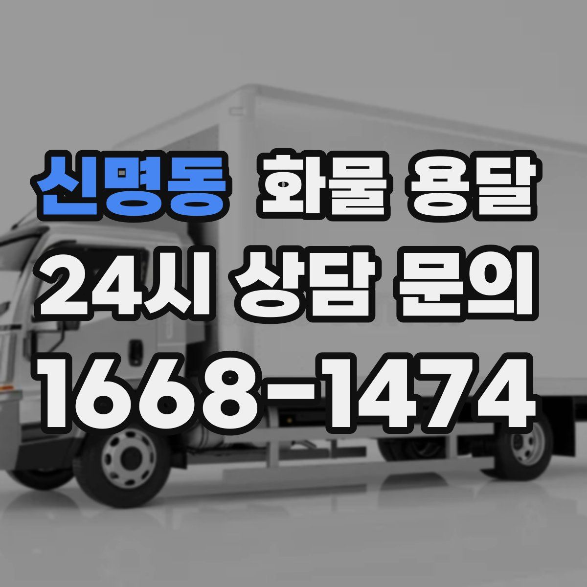 신명동 화물 용달