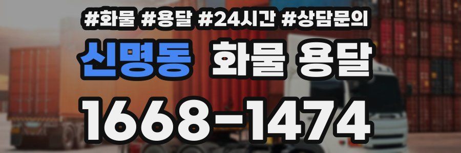 신명동 화물 용달