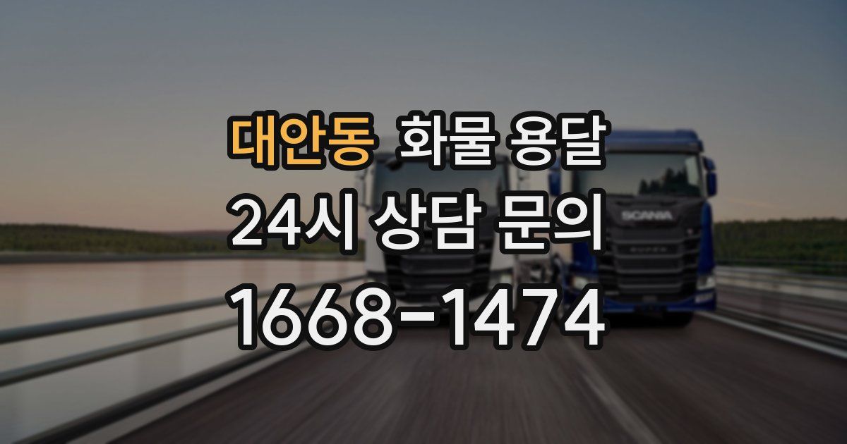 대안동 화물 용달
