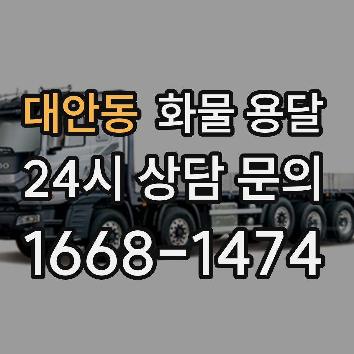 대안동 화물 용달