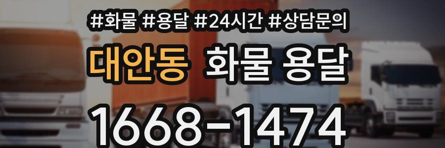 대안동 화물 용달