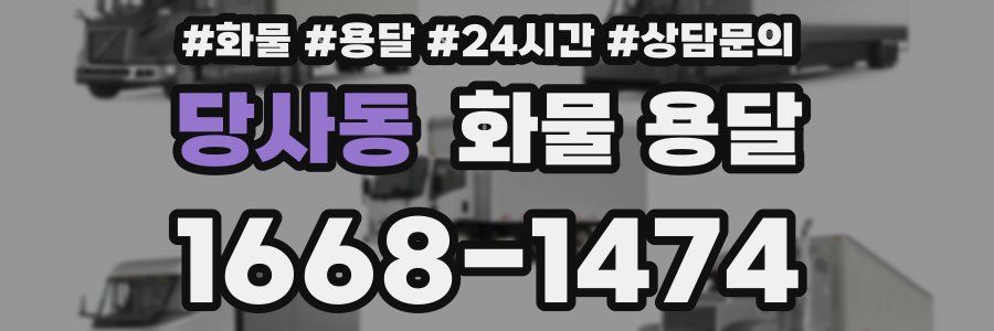 당사동 화물 용달