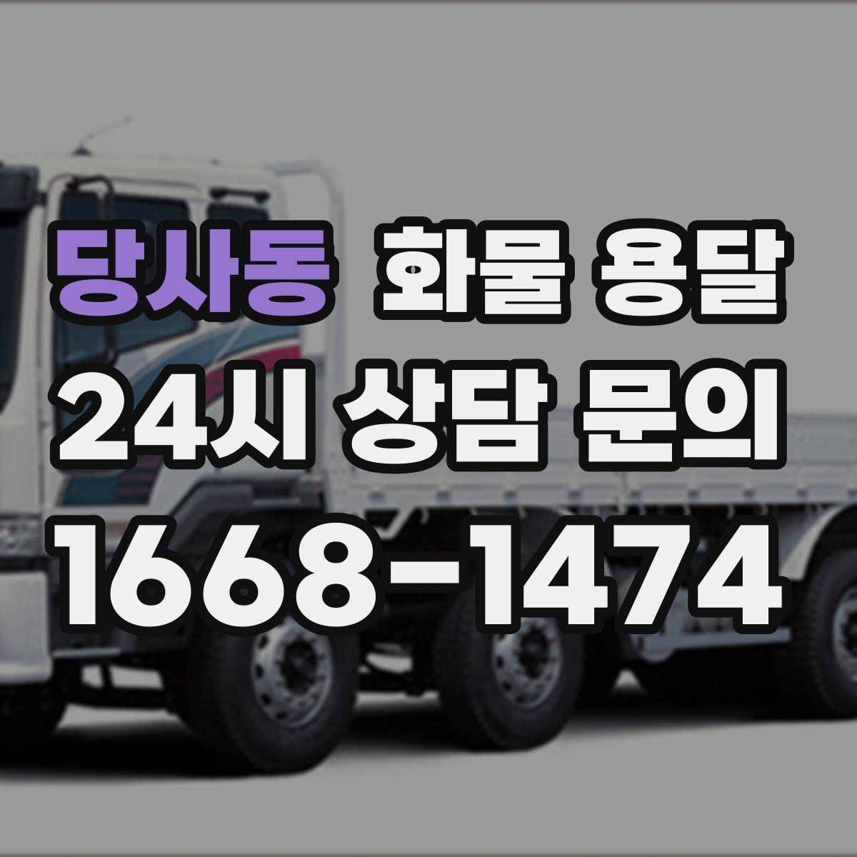 당사동 화물 용달